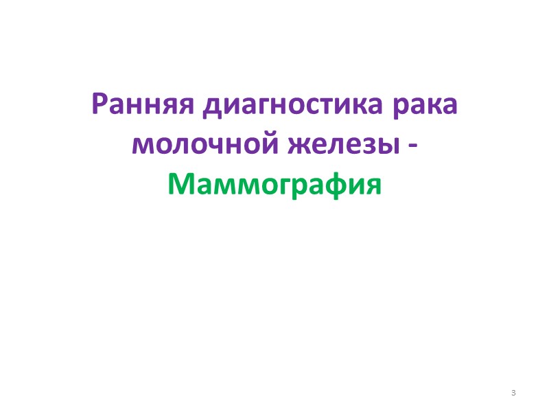 Ранняя диагностика рака молочной железы - Маммография 3